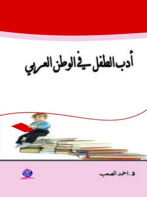 cover image of أدب الطفل في الوطن العربي : الواقع والطموح